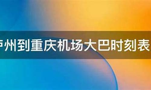 泸州到重庆机场打车多少钱_泸州到重庆机场油价