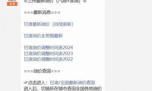 甘肃明日油价调整最新消息_甘肃明天最新的油价