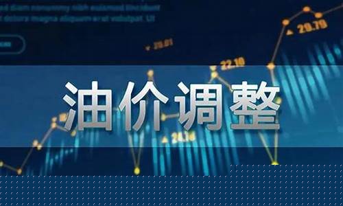 怎样随时了解油价调整情况_油价调整从哪关注