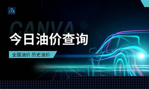 今天的油价怎么查询价格_今天的油价怎么查询
