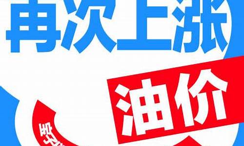 张掖油价调整通知_张掖油价调整通知公告