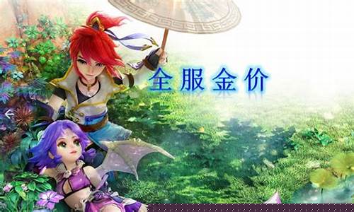 梦幻西游2各区金价多少_梦幻西游2020年新区金价