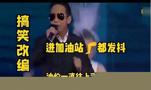 油价搞笑图片_油价搞笑粤语配音