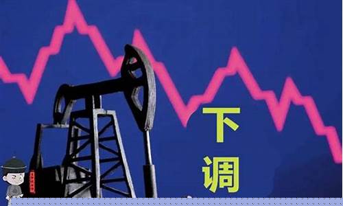 欧洲原油油价_欧洲下调油价了吗