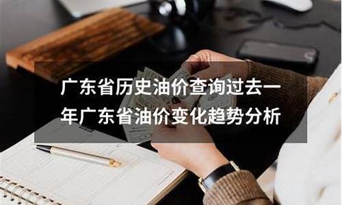 广东历史油价查询_广东历史油价查询
