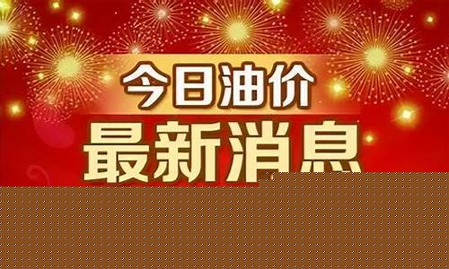 舟山油价调整最新信息_舟山油价调整最新信息今天