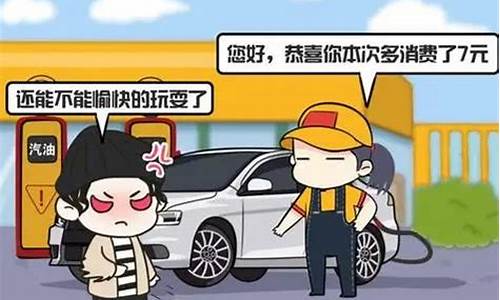 方言调侃油价的话_调侃油价短句