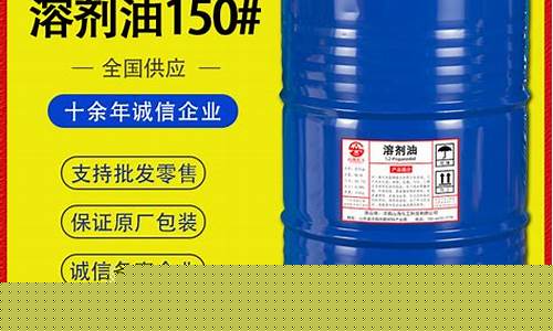 150号溶剂油主要成分_150号溶剂油价格