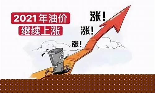 今年油价最新行情_今年油价走势图上涨了多少