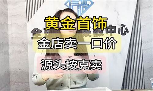 金店卖黄金怎么算价格_金店按金价卖怎么赚钱