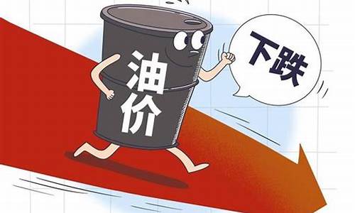 油价多久下调最新信息_油价多长时间调整一下
