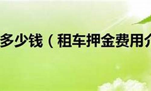 临沂租车押金价格_临沂租车公司价格表
