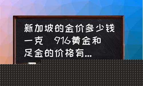 新加坡金价多少钱_新加坡金价多少钱一克2023