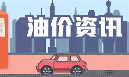 蚌埠最新油价95号油价_蚌埠95号油价格