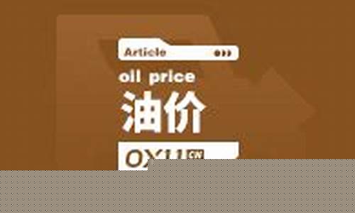 昭通加油站油价_昭通油价更新公告