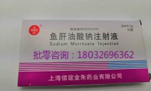 注射用鱼肝油价钱_鱼肝油酸钠注射是主治什么病
