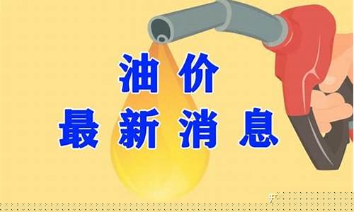 淄博油价最新动态今天_淄博今日油价最新价格
