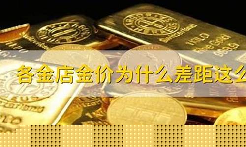 为什么金店的金价比今天金价贵_为什么金店的价格比现货黄金的价