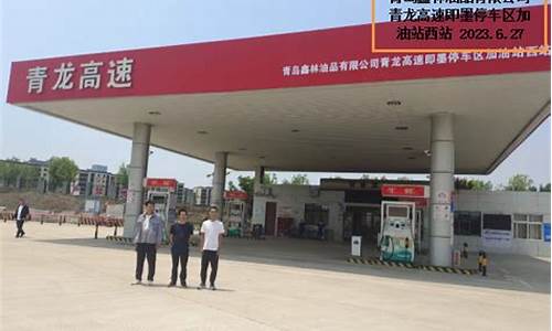 青岛即墨服务区加油站油价_青岛即墨服务区加油站油价多少钱