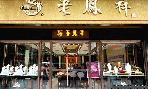 老凤祥黄金首饰金价_老凤祥的金价怎么讲