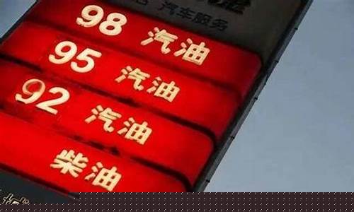 95油价和92差多少_95油价和92油价哪个贵