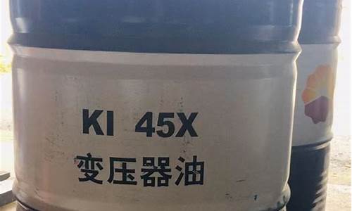 江西变压器润滑油价位多少_江西变压器润滑油价位