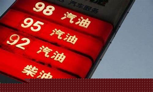 秦皇岛92汽油今天油价_秦皇岛92号汽油最新价格